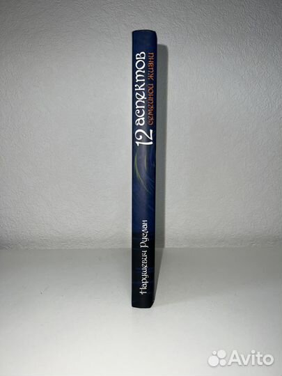 Руслан Нарушевич 12 аспектов семейной жизни