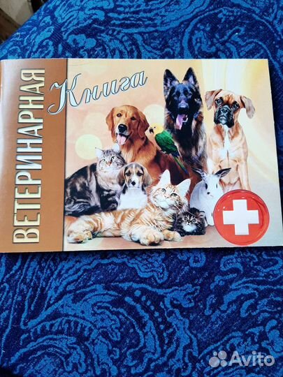 Вет. книжка для животных