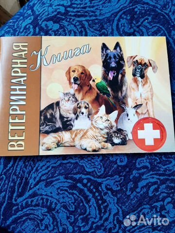 Вет. книжка для животных