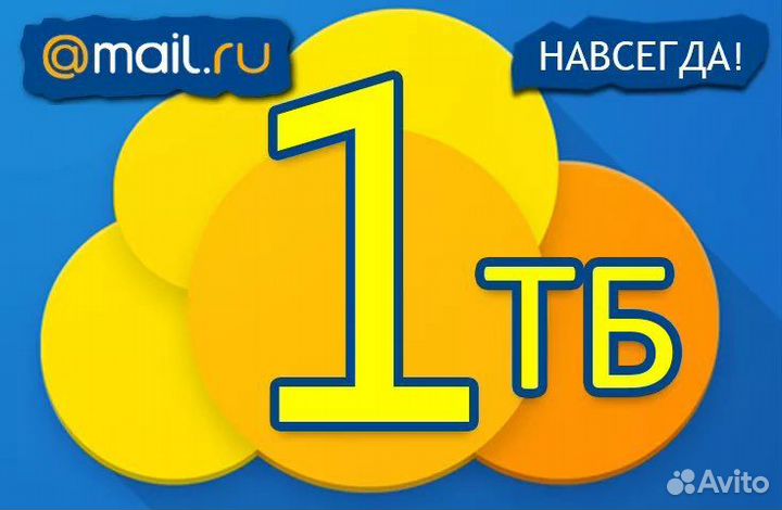 Mail облако 1тб навсегда
