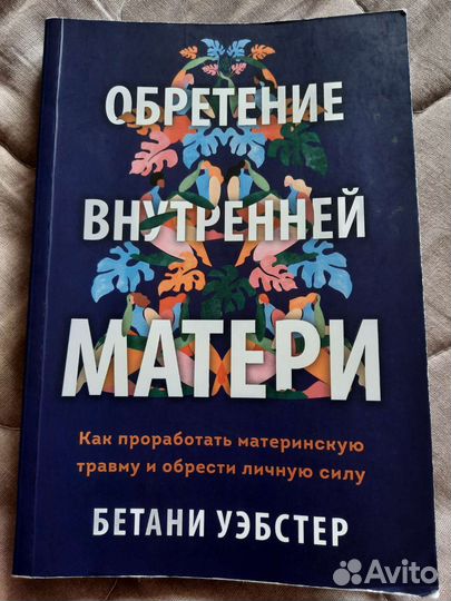 Обретение внутренней матери. Бетани Уэбстер