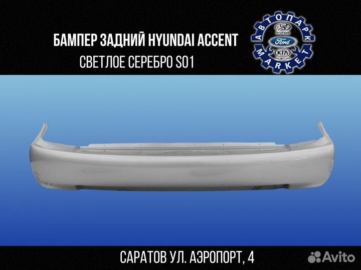 Бампер задний Hyundai Accent светлое серебро