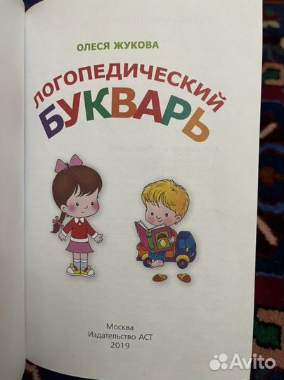 Логопедический букварь
