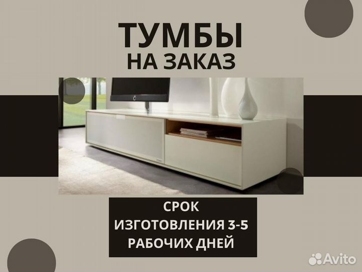 Тумбы под тв за 3 дня
