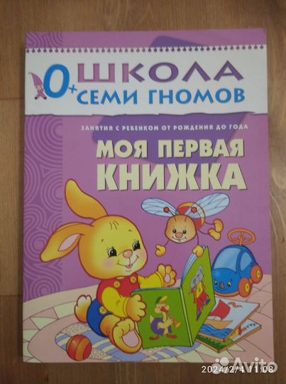 Школа 7 гномов книги с 0 до 1 года
