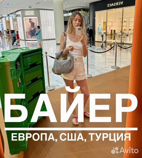 Байер. Выкуп товаров из Европы, Турции, Таиланда