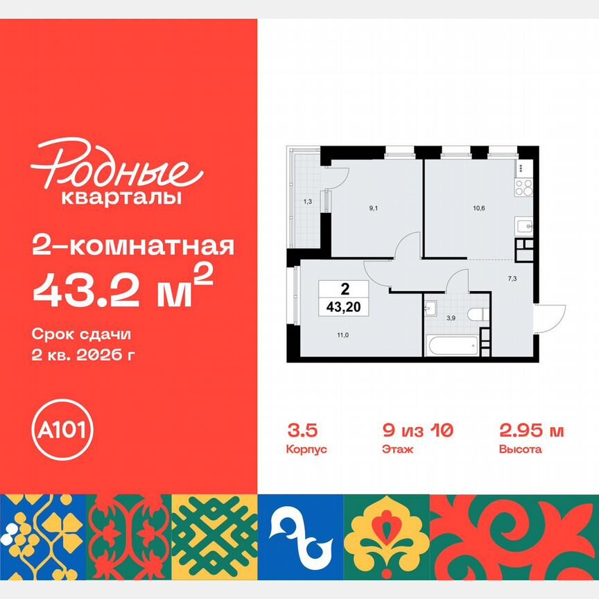 2-к. квартира, 43,2 м², 9/10 эт.