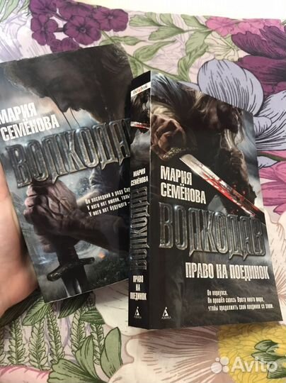 Мария Семёнова «Волкодав» (1,2 часть)