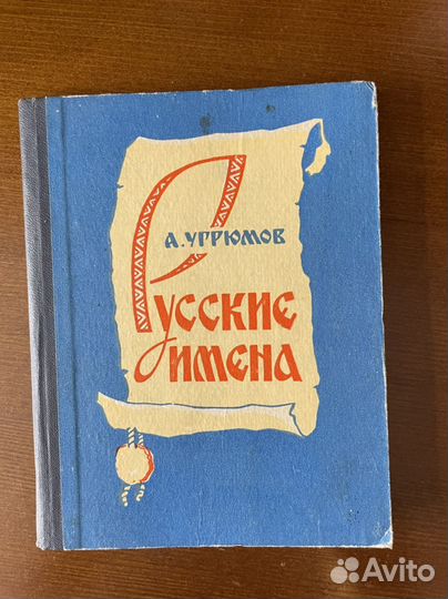 Русские имена