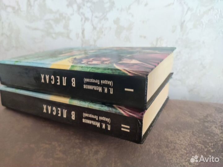 Мельников. В лесах. 2тт
