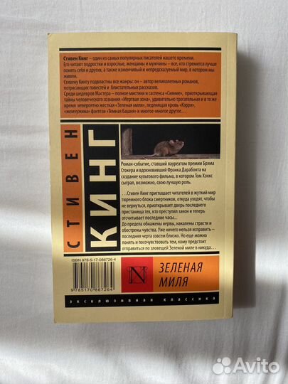Стивен Кинг «Зеленая Миля»