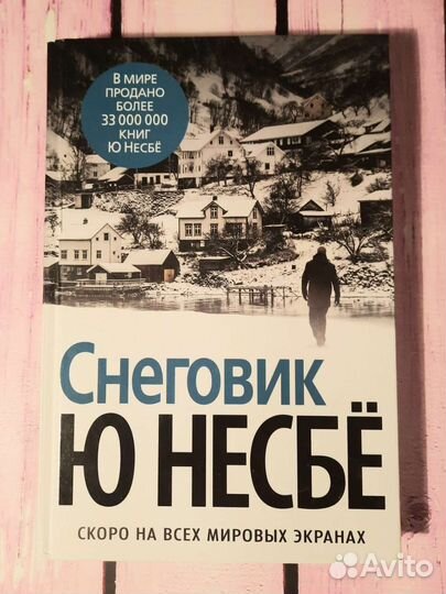 Книга Ю Несбё 