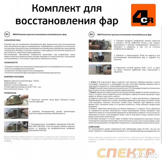 Набор для восстановления фар 4CR 68890 в кейсе