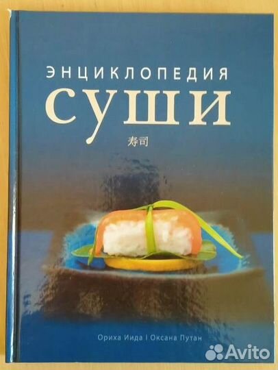 Энциклопедия суши. Супер книга для гурманов