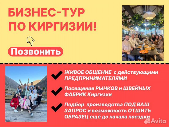 Бизнес-тур в Киргизию, пошив на заказ, подбор пост