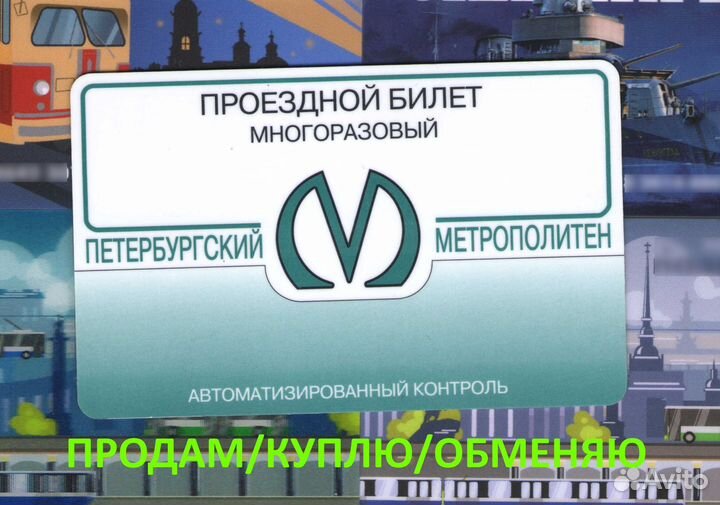 Магнитный пластиковый проездной метро спб