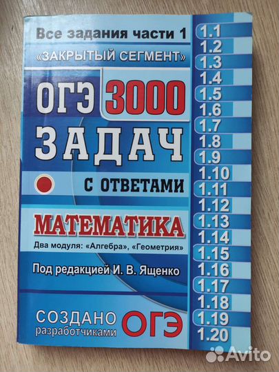 Огэ 3000 задач по математике И.В. Ященко