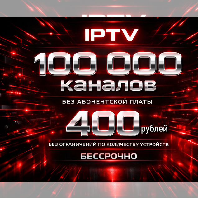 100000 iPTV каналов плейлист, разовая оплата