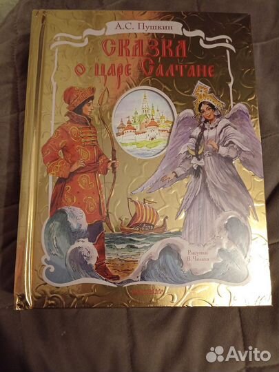 Сказка о царе Салтане. Книга
