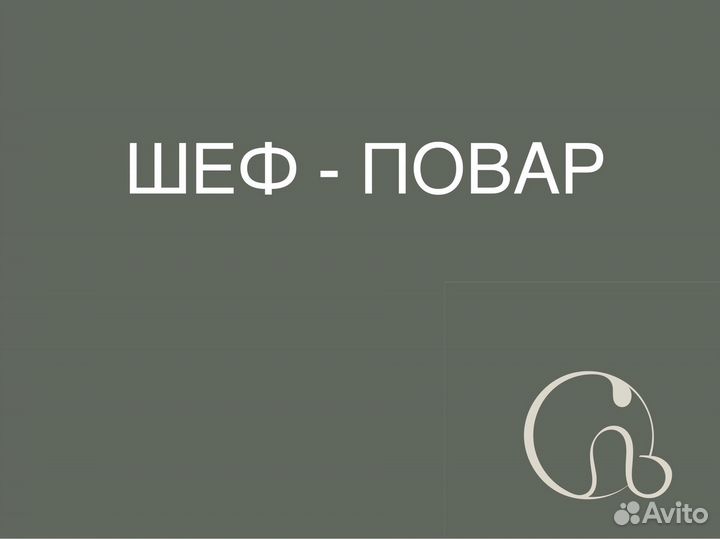 Шеф - повар в кафе