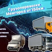 Грузоперевозки на межгород от 0,1-20тонн