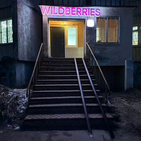 Пвз wildberries