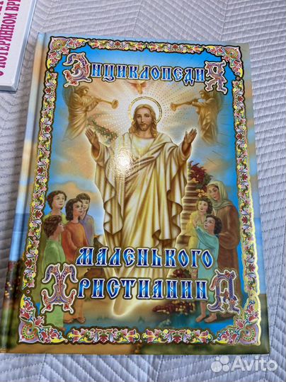 Энциклопедия маленького христианина