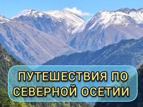 Поездки в горы Северной Осетии