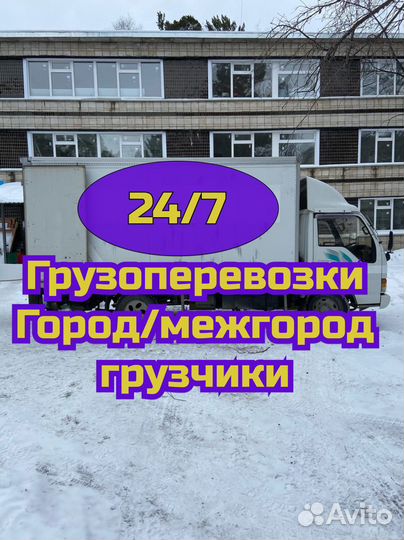 Грузоперевозки 24/7 Межгород/Город. Быстрая подача