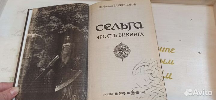 Книга Н.Бахрошин Сельга. Ярость Викинга фэнтези