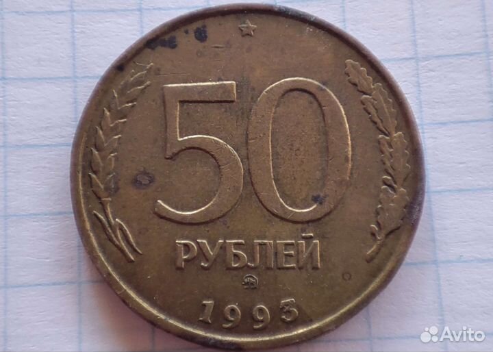 50 р 1993 года