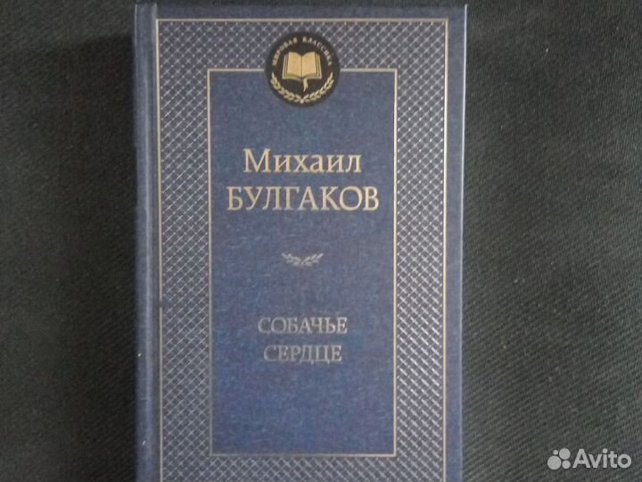 Михаил Булгаков Собачье сердце