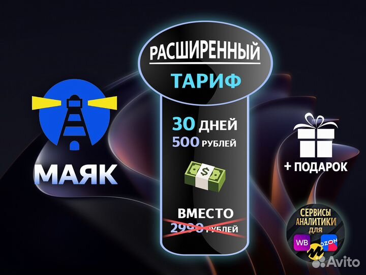 Маркет Гуру, Маяк, MPstats, Wildbox для Ozon и WB