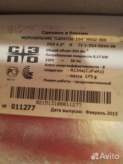 Морозильная камера Саратов 104
