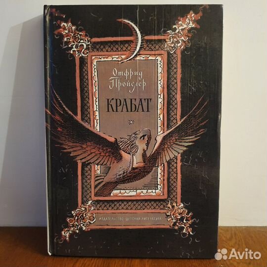 Крабат. Отфрид Пройслер