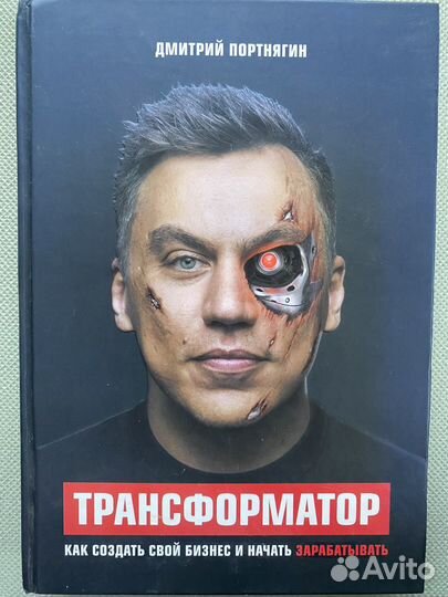 Дмитрий Портнягин Трансформатор