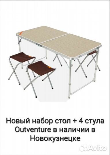 Новый комплект стол + 4 стула Outventure