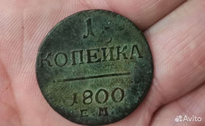 Копейка, бу