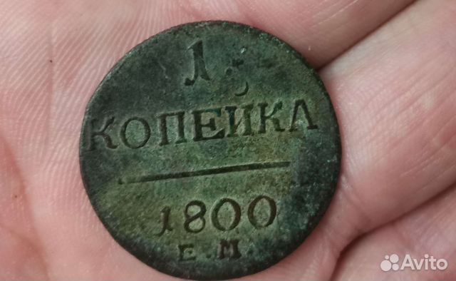 Копейка, бу