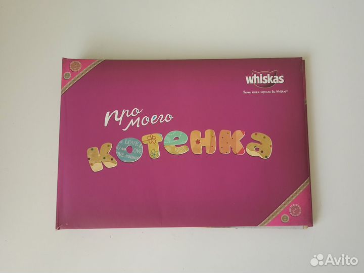 Альбом для твоего котенка