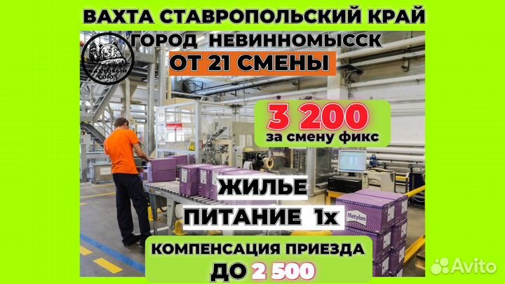 Вахта Невинномысск, грузчик-упаковщик, от 21 смены