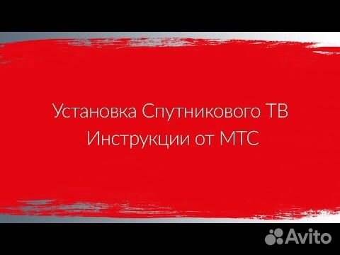 Установка, подключение и настройка спутникового ТВ МТС