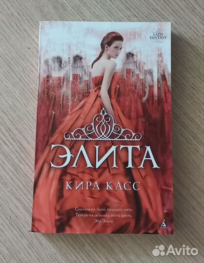 Элита Кира Касс