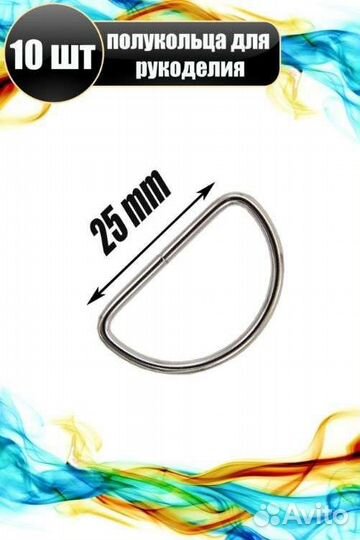 Полукольцо фурнитура