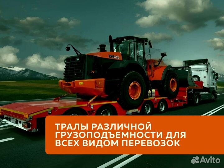 Услуги трала/Грузоперевозки Негабарит Межгород