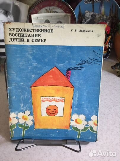 Книга СССР Художественное воспитание в семье