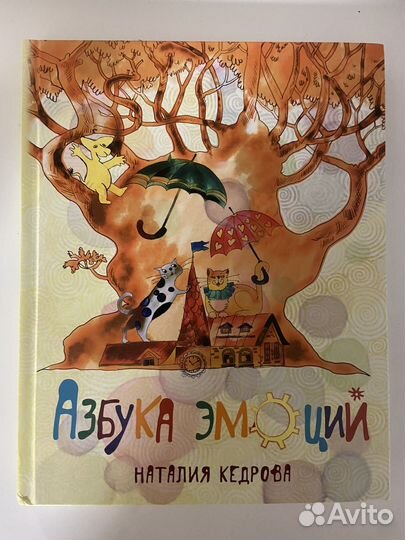 Азбука эмоций