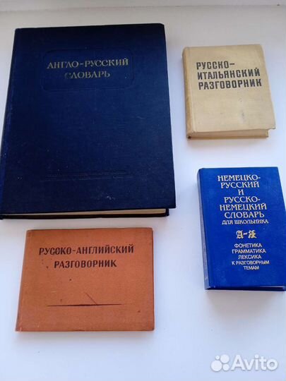 Словари и разговорники