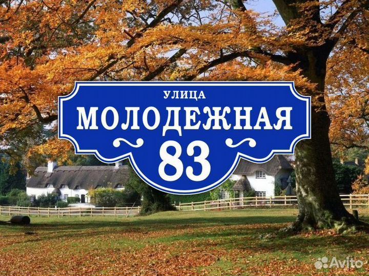 Табличка на дом из металла