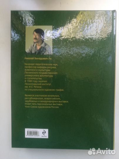 Основы учебного академического рисунка. Н.Ли